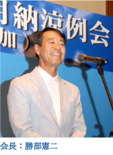 会長挨拶