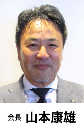会長挨拶