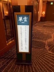 LINE_ALBUM_1R3Zガバナー公式訪問例会2025.10.2 ホテルオークラ京都_251014_50