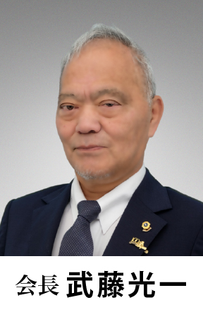会長挨拶